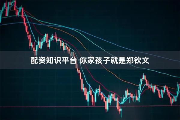 配资知识平台 你家孩子就是郑钦文