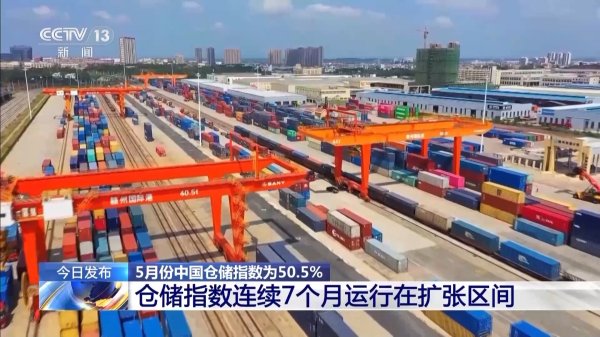 正规配资平台网 5月份中国仓储指数为50.5%&#32;连续7个月运行在扩张区间