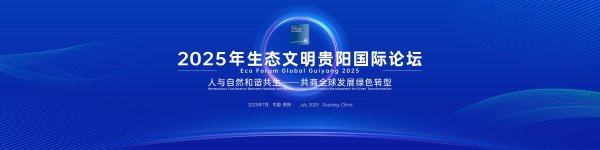 股票市场配资 复旦大学校长金力：构建“融、汇、贯、通”四维创新网络｜2025年生态文明贵阳国际论坛